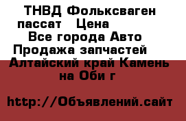 ТНВД Фольксваген пассат › Цена ­ 15 000 - Все города Авто » Продажа запчастей   . Алтайский край,Камень-на-Оби г.